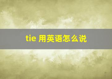 tie 用英语怎么说